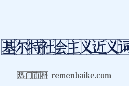 基尔特社会主义近义词是什么意思的图片